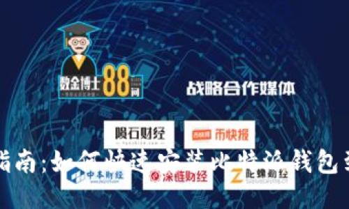 全面指南：如何快速安装比特派钱包到手机