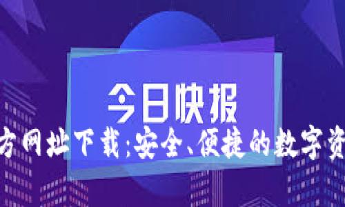 bitp钱包官方网址下载：安全、便捷的数字资产管理工具