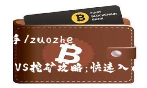 zuozheAI助手/zuozhe

比特派钱包XVS挖矿攻略：快速入门与最佳实践
