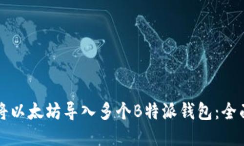 如何将以太坊导入多个B特派钱包：全面指南