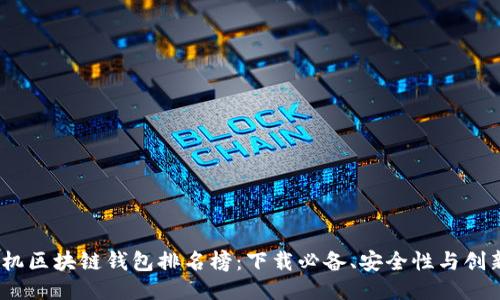 2023年手机区块链钱包排名榜：下载必备、安全性与创新点大比拼