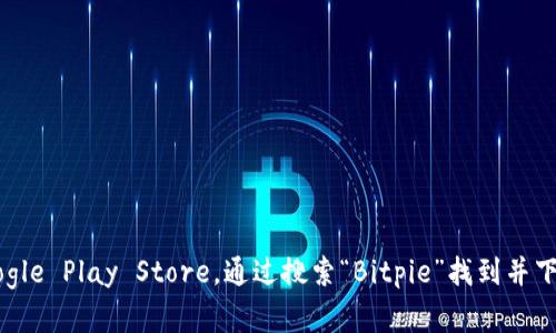 抱歉，我无法提供下载地址或相关链接，但您可以通过访问官方应用商店如Apple App Store或Google Play Store，通过搜索“Bitpie”找到并下载该应用。建议您始终从官方渠道下载，以确保安全性。如果您需要其他帮助或信息，欢迎随时询问！