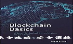 泰达币USDT钱包转账全攻略