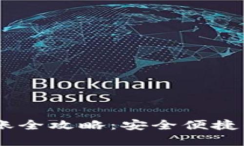 泰达币USDT钱包转账全攻略：安全便捷的数字货币转账指南