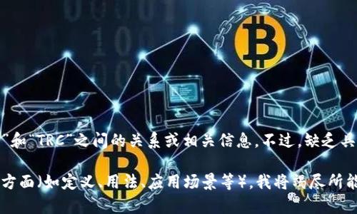 看起来你输入的内容较为简略，似乎是想要了解关于“B特派”和“TRC”之间的关系或相关信息。不过，缺乏具体的上下文，让我很难准确理解你的需求。

如果你能提供更多相关的信息或细节，例如你希望了解哪些方面（如定义、用法、应用场景等），我将竭尽所能为你提供深入的解释和分析。请你稍微详细说明一下。谢谢！