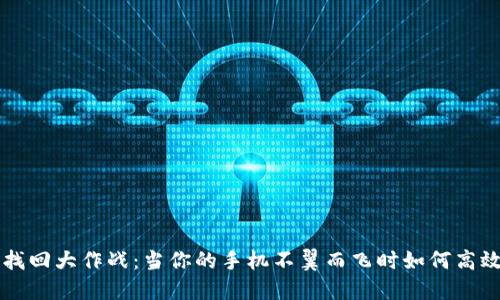 手机找回大作战：当你的手机不翼而飞时如何高效应对