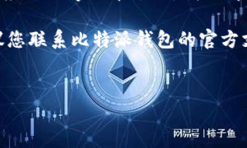 比特派钱包进不去怎么办？解决方案及注意事项

比特派钱包作为一个广受欢迎的数字资产管理工具，得到了众多用户的青睐。然而，在使用过程中，有些用户可能会遇到无法打开钱包或登录的问题。这里，我们将探讨一些常见问题的解决方法，并提供更换、备份和安全的重要提示。

常见问题及解决方案

首先，让我们看看导致比特派钱包无法登录的常见原因。

h41. 网络问题/h4
有时候，网络的波动会导致比特派钱包无法登录。请确保您的设备连接到了稳定的网络。如果您使用的是公共Wi-Fi，建议您尝试切换到移动数据或其他可靠的网络，以避免因网络不稳定而导致的登录问题。

h42. 应用程序版本过旧/h4
在某些情况下，您可能在使用比特派钱包的旧版本。更新应用程序通常可以解决许多已知的bug和兼容性问题。检查您的应用商店，确认是否有可用的更新，如果有，请及时下载更新。

h43. 账户信息错误/h4
确保您输入的账户信息（包括用户名和密码）是正确的。如果您不记得密码，通常可以通过邮箱或手机恢复，但请注意，恢复信息可能会发送到您注册时填写的邮箱或手机号码中。

h44. 手机存储空间不足/h4
有时，您的设备可能会因为存储空间不足而导致应用无法正常工作。检查您的设备存储，并定期清理不必要的文件和应用，以确保比特派钱包可以正常运行。

h45. 防火墙或安全软件干扰/h4
某些防火墙或安全软件可能会阻止比特派钱包正常访问网络。您可以尝试暂时禁用这些软件，查看是否能成功登录。在确认问题解决后，请考虑将比特派钱包添加到白名单中，以便于将来正常使用。

备份与恢复钱包

如果尝试了上述方法仍旧无法登录，您可能需要考虑钱包的备份与恢复。比特派钱包通常提供恢复助记词或密钥的功能，这在您更换设备或需要重新安装应用时非常有用。

h4如何进行钱包备份？/h4
在创建比特派钱包时，通常系统会给您生成一组助记词。这组助记词是您恢复钱包的关键。在安全的地方妥善保管这组助记词非常重要。如果不慎丢失，您将无法恢复钱包中的资产。

h4如何恢复钱包？/h4
如果您的应用无法登录，且您保留了助记词，那么您可以通过重新下载比特派钱包并使用助记词进行钱包恢复。具体步骤如下：
ol
    li卸载并重新安装比特派钱包应用。/li
    li打开应用后选择“恢复钱包”选项。/li
    li按照提示输入助记词，点击“确认”。/li
/ol
完成恢复后，您应该能够再一次访问您的数字资产。

安全性与防范措施

在享受比特派钱包带来的便利时，用户还需要时刻牢记安全问题。以下是关于如何保障您钱包安全的一些建议。

h41. 设置强密码/h4
在创建比特派钱包时，确保输入一个强而复杂的密码。强密码通常包含字母、数字和特殊字符，长度最好在8位以上。这样可以有效提高帐户的安全性，避免被恶意攻击者猜测。

h42. 开启双重认证/h4
许多数字钱包与交易平台都提供双重认证功能。这意味着，即使有人获取了您的密码，还需要您的手机或其他设备中生成的验证码才能登录。设置双重认证是提升安全性的有效方法之一。

h43. 不随意点击链接/h4
互联网世界充满了诱惑与陷阱，切勿随意点击陌生来源的链接，尤其是那些声称可以“帮您恢复账户”的链接。这些可能是钓鱼攻击，目的是窃取您的账户信息。

h44. 定期检查账户活动/h4
定期检查您的账户交易记录，并关注是否有您不认知的交易。如果发现异常情况，及时更改密码并联系比特派钱包的客服进行处理。

关于比特派钱包的一些文化关联性

比特派钱包及其背后的加密货币文化具有广泛的社会与经济意义。比特币及其独特的去中心化特性赋予了用户更多的自由与自主权。例如，在某些国家，加密货币成为了应对通货膨胀和货币贬值的重要工具。

随着对数字货币接受度的提高，我们也看到了一些国家开始尝试立法对加密货币市场进行监管。虽然这样可以保护消费者的权益，但也可能影响到用户体验和钱包的使用。

总结

遇到比特派钱包无法登录的问题时，首先要保持冷静，逐步排除问题来源。无论是因网络、账户信息错误，还是应用程序版本过旧，我们都有对应的解决方法供您参考。安全性与防范措施也不能忽视，保护好个人信息是使用比特派钱包的长久之道。

希望以上的解决方案与建议能够帮助到您，让您能够顺利恢复对比特派钱包的使用。如果问题依然存在，建议您联系比特派钱包的官方支持，获取进一步的帮助与指导。

比特派钱包, 登录问题, 钱包备份, 安全性/guanjianci
比特派钱包进不去的原因及解决方案