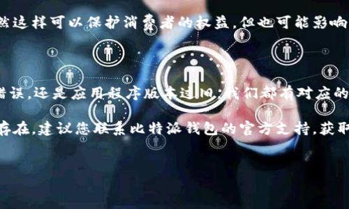 比特派钱包进不去怎么办？解决方案及注意事项

比特派钱包作为一个广受欢迎的数字资产管理工具，得到了众多用户的青睐。然而，在使用过程中，有些用户可能会遇到无法打开钱包或登录的问题。这里，我们将探讨一些常见问题的解决方法，并提供更换、备份和安全的重要提示。

常见问题及解决方案

首先，让我们看看导致比特派钱包无法登录的常见原因。

h41. 网络问题/h4
有时候，网络的波动会导致比特派钱包无法登录。请确保您的设备连接到了稳定的网络。如果您使用的是公共Wi-Fi，建议您尝试切换到移动数据或其他可靠的网络，以避免因网络不稳定而导致的登录问题。

h42. 应用程序版本过旧/h4
在某些情况下，您可能在使用比特派钱包的旧版本。更新应用程序通常可以解决许多已知的bug和兼容性问题。检查您的应用商店，确认是否有可用的更新，如果有，请及时下载更新。

h43. 账户信息错误/h4
确保您输入的账户信息（包括用户名和密码）是正确的。如果您不记得密码，通常可以通过邮箱或手机恢复，但请注意，恢复信息可能会发送到您注册时填写的邮箱或手机号码中。

h44. 手机存储空间不足/h4
有时，您的设备可能会因为存储空间不足而导致应用无法正常工作。检查您的设备存储，并定期清理不必要的文件和应用，以确保比特派钱包可以正常运行。

h45. 防火墙或安全软件干扰/h4
某些防火墙或安全软件可能会阻止比特派钱包正常访问网络。您可以尝试暂时禁用这些软件，查看是否能成功登录。在确认问题解决后，请考虑将比特派钱包添加到白名单中，以便于将来正常使用。

备份与恢复钱包

如果尝试了上述方法仍旧无法登录，您可能需要考虑钱包的备份与恢复。比特派钱包通常提供恢复助记词或密钥的功能，这在您更换设备或需要重新安装应用时非常有用。

h4如何进行钱包备份？/h4
在创建比特派钱包时，通常系统会给您生成一组助记词。这组助记词是您恢复钱包的关键。在安全的地方妥善保管这组助记词非常重要。如果不慎丢失，您将无法恢复钱包中的资产。

h4如何恢复钱包？/h4
如果您的应用无法登录，且您保留了助记词，那么您可以通过重新下载比特派钱包并使用助记词进行钱包恢复。具体步骤如下：
ol
    li卸载并重新安装比特派钱包应用。/li
    li打开应用后选择“恢复钱包”选项。/li
    li按照提示输入助记词，点击“确认”。/li
/ol
完成恢复后，您应该能够再一次访问您的数字资产。

安全性与防范措施

在享受比特派钱包带来的便利时，用户还需要时刻牢记安全问题。以下是关于如何保障您钱包安全的一些建议。

h41. 设置强密码/h4
在创建比特派钱包时，确保输入一个强而复杂的密码。强密码通常包含字母、数字和特殊字符，长度最好在8位以上。这样可以有效提高帐户的安全性，避免被恶意攻击者猜测。

h42. 开启双重认证/h4
许多数字钱包与交易平台都提供双重认证功能。这意味着，即使有人获取了您的密码，还需要您的手机或其他设备中生成的验证码才能登录。设置双重认证是提升安全性的有效方法之一。

h43. 不随意点击链接/h4
互联网世界充满了诱惑与陷阱，切勿随意点击陌生来源的链接，尤其是那些声称可以“帮您恢复账户”的链接。这些可能是钓鱼攻击，目的是窃取您的账户信息。

h44. 定期检查账户活动/h4
定期检查您的账户交易记录，并关注是否有您不认知的交易。如果发现异常情况，及时更改密码并联系比特派钱包的客服进行处理。

关于比特派钱包的一些文化关联性

比特派钱包及其背后的加密货币文化具有广泛的社会与经济意义。比特币及其独特的去中心化特性赋予了用户更多的自由与自主权。例如，在某些国家，加密货币成为了应对通货膨胀和货币贬值的重要工具。

随着对数字货币接受度的提高，我们也看到了一些国家开始尝试立法对加密货币市场进行监管。虽然这样可以保护消费者的权益，但也可能影响到用户体验和钱包的使用。

总结

遇到比特派钱包无法登录的问题时，首先要保持冷静，逐步排除问题来源。无论是因网络、账户信息错误，还是应用程序版本过旧，我们都有对应的解决方法供您参考。安全性与防范措施也不能忽视，保护好个人信息是使用比特派钱包的长久之道。

希望以上的解决方案与建议能够帮助到您，让您能够顺利恢复对比特派钱包的使用。如果问题依然存在，建议您联系比特派钱包的官方支持，获取进一步的帮助与指导。

比特派钱包, 登录问题, 钱包备份, 安全性/guanjianci
比特派钱包进不去的原因及解决方案