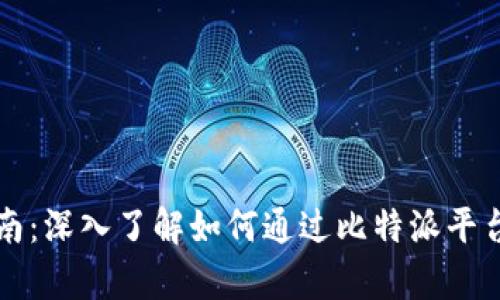 比特派投资指南：深入了解如何通过比特派平台进行有效投资