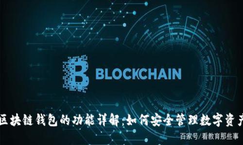 区块链钱包的功能详解：如何安全管理数字资产