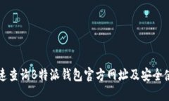 如何快速查询B特派钱包官