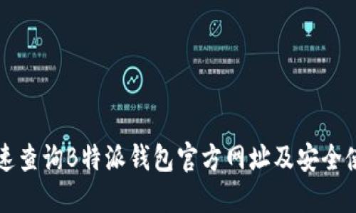 如何快速查询B特派钱包官方网址及安全使用指南