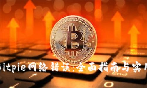 解决Bitpie网络错误：全面指南与实用技巧