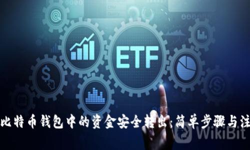如何将比特币钱包中的资金安全转出：简单步骤与注意事项