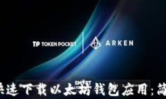 如何在iOS设备上快速下载