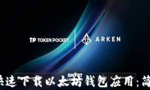 
如何在iOS设备上快速下载以太坊钱包应用：简单步骤与全面指南