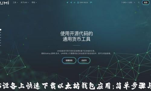 
如何在iOS设备上快速下载以太坊钱包应用：简单步骤与全面指南