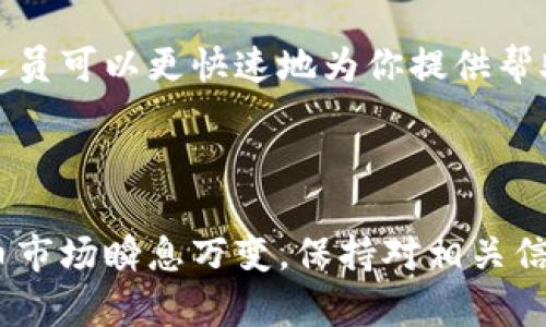 关于Bitpie钱包的问题，最近确实有一些用户反映在使用过程中遇到了一些困难。Bitpie作为一款多币种钱包，其主要功能是为用户提供安全、便捷的数字资产管理方案。然而，市场的变动和政策的变化可能影响到其服务的可用性。以下是一些可能的原因和解决方案。

### 可能的原因

1. 政策和合规性问题
随着全球对数字货币的监管愈发严格，各个国家和地区的规定也在不断变化。有些钱包应用可能因为当地法律法规的限制而停止服务。这种政策的变动可能会影响到用户的使用体验，包括无法提现、转账的功能被暂停等。

2. 网络问题
有时候，用户可能会遇到网络连接不佳的情况，导致无法成功访问Bitpie的服务器。这可能是由于本地网络不稳定，或者是Bitpie的服务器出现了临时故障。通常，可以通过重新连接网络，或者尝试在不同的网络环境下使用钱包来解决。

3. 应用更新或维护
像Bitpie这样的数字钱包，经过一段时间后会需要更新，以确保其安全性和性能。如果应用程序正在进行更新或维护，用户在此期间可能会遇到无法使用的情况。通常，官方会提前发布通知，建议用户查看官网或者相关社交媒体的信息以获取最新动态。

4. 用户账户问题
某些情况下，用户的账户可能由于异常活动被暂时锁定，导致无法正常使用钱包。在这种情况下，建议用户联系Bitpie的客服团队，询问具体的锁定原因并寻求解决方案。

### 解决方案

1. 检查政策动态
如果你发现Bitpie无法正常使用，首先可以查看其官方网站、社交媒体或者相应的用户论坛，了解最近的政策动态以及用户反馈。这样能帮助你判断是否是普遍性的问题，还是仅仅是个人账户的问题。

2. 确认网络状态
检查你的网络连接，确保无论是WiFi还是移动数据，网络畅通无阻。尝试切换网络后再次登录Bitpie，看看问题是否得到解决。如果可能，使用不同的设备测试以确认问题的所在。

3. 更新应用程序
访问你的应用商店，确认是否有Bitpie的最新版本可供更新。及时更新应用程序不仅可以修复bug，还可以提升安全性和稳定性。如果你发现需要更新，请尽快下载体验最新版本。

4. 联系客服
如果上述步骤无法解决你的问题，建议直接联系Bitpie的客户服务团队。通过提供你的账户信息和遇到的具体问题，客服人员可以更快速地为你提供帮助和解决方案。

### 总结

尽管Bitpie在某些情况下可能会暂时无法使用，但通过上述步骤，你可以更有效地找到问题的根源以及解决方案。数字货币市场瞬息万变，保持对相关信息的敏感和学习能力，是每一个投资者和使用者的重要素养。希望每位用户都能顺利使用钱包，安全管理自己的数字资产。