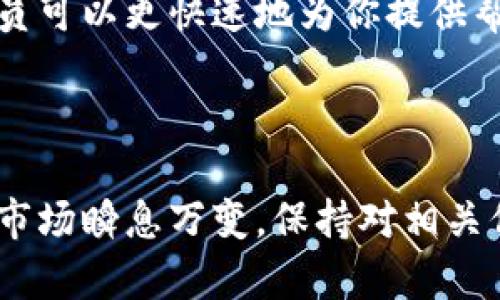 关于Bitpie钱包的问题，最近确实有一些用户反映在使用过程中遇到了一些困难。Bitpie作为一款多币种钱包，其主要功能是为用户提供安全、便捷的数字资产管理方案。然而，市场的变动和政策的变化可能影响到其服务的可用性。以下是一些可能的原因和解决方案。

### 可能的原因

1. 政策和合规性问题
随着全球对数字货币的监管愈发严格，各个国家和地区的规定也在不断变化。有些钱包应用可能因为当地法律法规的限制而停止服务。这种政策的变动可能会影响到用户的使用体验，包括无法提现、转账的功能被暂停等。

2. 网络问题
有时候，用户可能会遇到网络连接不佳的情况，导致无法成功访问Bitpie的服务器。这可能是由于本地网络不稳定，或者是Bitpie的服务器出现了临时故障。通常，可以通过重新连接网络，或者尝试在不同的网络环境下使用钱包来解决。

3. 应用更新或维护
像Bitpie这样的数字钱包，经过一段时间后会需要更新，以确保其安全性和性能。如果应用程序正在进行更新或维护，用户在此期间可能会遇到无法使用的情况。通常，官方会提前发布通知，建议用户查看官网或者相关社交媒体的信息以获取最新动态。

4. 用户账户问题
某些情况下，用户的账户可能由于异常活动被暂时锁定，导致无法正常使用钱包。在这种情况下，建议用户联系Bitpie的客服团队，询问具体的锁定原因并寻求解决方案。

### 解决方案

1. 检查政策动态
如果你发现Bitpie无法正常使用，首先可以查看其官方网站、社交媒体或者相应的用户论坛，了解最近的政策动态以及用户反馈。这样能帮助你判断是否是普遍性的问题，还是仅仅是个人账户的问题。

2. 确认网络状态
检查你的网络连接，确保无论是WiFi还是移动数据，网络畅通无阻。尝试切换网络后再次登录Bitpie，看看问题是否得到解决。如果可能，使用不同的设备测试以确认问题的所在。

3. 更新应用程序
访问你的应用商店，确认是否有Bitpie的最新版本可供更新。及时更新应用程序不仅可以修复bug，还可以提升安全性和稳定性。如果你发现需要更新，请尽快下载体验最新版本。

4. 联系客服
如果上述步骤无法解决你的问题，建议直接联系Bitpie的客户服务团队。通过提供你的账户信息和遇到的具体问题，客服人员可以更快速地为你提供帮助和解决方案。

### 总结

尽管Bitpie在某些情况下可能会暂时无法使用，但通过上述步骤，你可以更有效地找到问题的根源以及解决方案。数字货币市场瞬息万变，保持对相关信息的敏感和学习能力，是每一个投资者和使用者的重要素养。希望每位用户都能顺利使用钱包，安全管理自己的数字资产。