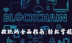 比特币数字钱包提现的全