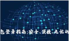 比特币钱包登录指南：安