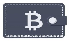 比特派钱包提现人民币操