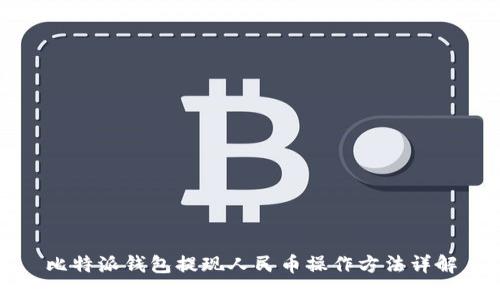 比特派钱包提现人民币操作方法详解