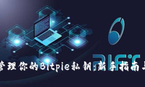如何安全管理你的Bitpie私钥：新手指南与最佳实践