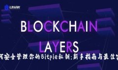 如何安全管理你的Bitpie私