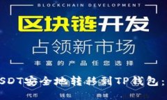 如何将USDT安全地转移到