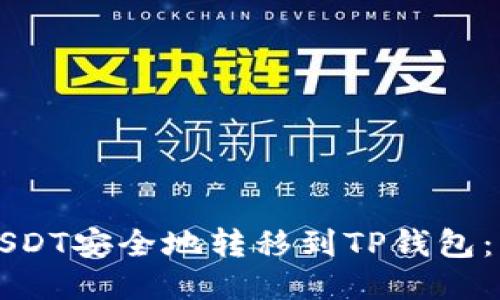 如何将USDT安全地转移到TP钱包：详细指南