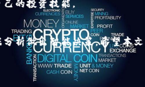   如何在iOS 10上安装和使用BitP？独特功能全面解析 / 

 guanjianci BitP, iOS 10, 安装, 使用 /guanjianci 

引言
在如今这个数字化的时代，手机已经成为我们生活中不可或缺的一部分。安装和使用各种应用程序，有助于我们提高工作效率，丰富生活体验。BitP作为一款新兴的应用，已逐渐引起了用户的关注。尽管它在功能上有着独特的卖点和创新点，但许多用户对如何在iOS 10上安装和使用它仍有许多疑问。本文将带您深入了解BitP的独特功能，以及如何在iOS 10上轻松安装和使用这款应用。

什么是BitP？
BitP是一款专为数字资产管理而设计的移动应用。它不仅支持多种主流加密货币，还提供了一系列实用工具，帮助用户便捷地管理和监控其数字资产。无论是普通投资者还是专业交易者，BitP都能提供即时的信息，帮助用户做出明智的决策。该应用的界面友好，操作简单，特别适合初学者。

BitP的独特功能
1. **多种资产支持**  
BitP的独特之处在于它所支持的多种加密货币，包括比特币、以太坊、莱特币等。用户可以在一个平台上管理不同的投资，省去在多个钱包之间切换的麻烦。这个功能让用户的投资管理更加方便和高效。

2. **实时市场分析**  
应用内置实时数据分析工具，用户可以随时监控市场动态。BitP根据用户的投资组合，提供个性化的市场分析和建议。这不仅让用户可以实时掌握市场趋势，还能在不同的市场条件下，快速做出决策。

3. **安全性高**  
在数字资产管理中，安全性是用户最为关心的问题之一。BitP采用了多重加密技术，保障用户的资金安全。此外，应用为用户提供了身份验证和交易确认的功能，进一步增强了安全性。

4. **用户社区和资源分享**  
BitP还为用户提供了一个社区，用户可以在这里交流经验、分享策略。这一功能不仅让用户感到自己不是一个人在战斗，还能从别人的经验中汲取教训，帮助自己更好的管理资产。

如何在iOS 10上安装BitP？
尽管BitP的使用操作简单，但对于一些iOS 10的用户来说，首次安装应用的过程或许并不那么顺利。接下来，我们将逐步指导您如何在iOS 10上顺利安装和使用BitP。

1. **检查系统版本**  
在下载BitP之前，首先要确认您的设备是否运行iOS 10或更高版本。这是确保应用能够顺利运行的前提。您可以通过“设置”“通用”“关于本机”查看当前的iOS版本。

2. **通过App Store下载**  
打开App Store，您可以在搜索框中输入“BitP”。找到应用后，点击下载按钮，等待应用程序完成下载和安装。请确保您的网络连接稳定，以免下载中断。

3. **安装应用**  
下载完成后，应用会自动安装在您的手机上。您可以在主屏幕上找到BitP的图标，以便后续使用。

4. **注册和登录**  
首次使用BitP时，您需要创建一个账户。打开应用后，您会看到注册界面。填写相关信息，并按照提示进行操作。完成注册后，您便可以使用您的账户登录BitP。

BitP的使用指南
在成功安装和登录BitP后，接下来就是如何有效使用这款应用。以下是一些基本的使用指南：

1. **添加资产**  
登录后，您需要添加想要管理的加密资产。在主界面，点击“添加资产”按钮，按照提示选择您拥有的加密货币，输入相关信息，系统将为您整合资产数据，形成清晰的资产状况。

2. **查看市场动态**  
在主界面，您可以找到“市场”选项。点击进入后，您会看到市场的实时走势图，以及各类资产的涨跌幅。通过分析这些数据，用户可以制定更合理的投资策略。

3. **设置警报**  
为了帮助用户更好地把握投资机会，BitP提供了价格警报功能。您可以设置自己感兴趣的数字货币价格，当达到设定的价格时，应用会通过推送通知提醒用户。这样，您就不会错过任何投资良机。

4. **参与社区讨论**  
BitP的用户社区是一个相互学习和支持的平台。用户可以在社区内发帖，分享投资经验，提出问题，或与其他用户讨论市场趋势。在此过程中，您不仅能够获得新的视角，还能增强自己的投资技能。

总结
总的来说，BitP作为一款面向加密资产管理的应用，不仅具备多种独特的功能，还提供了良好的用户体验。通过这款应用，您将能更方便、高效地管理您的数字资产，并通过实时数据分析做出智能决策。希望本文对您在iOS 10上安装和使用BitP有一定的帮助，助您在数字资产的投资之路上走得更远。

无论您是刚入行的投资者，还是在这个领域中摸爬滚打多年的老手，BitP都能为您提供助力。期待您拥有愉快的资产管理体验！