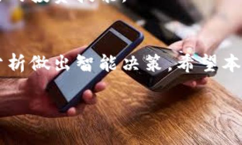   如何在iOS 10上安装和使用BitP？独特功能全面解析 / 

 guanjianci BitP, iOS 10, 安装, 使用 /guanjianci 

引言
在如今这个数字化的时代，手机已经成为我们生活中不可或缺的一部分。安装和使用各种应用程序，有助于我们提高工作效率，丰富生活体验。BitP作为一款新兴的应用，已逐渐引起了用户的关注。尽管它在功能上有着独特的卖点和创新点，但许多用户对如何在iOS 10上安装和使用它仍有许多疑问。本文将带您深入了解BitP的独特功能，以及如何在iOS 10上轻松安装和使用这款应用。

什么是BitP？
BitP是一款专为数字资产管理而设计的移动应用。它不仅支持多种主流加密货币，还提供了一系列实用工具，帮助用户便捷地管理和监控其数字资产。无论是普通投资者还是专业交易者，BitP都能提供即时的信息，帮助用户做出明智的决策。该应用的界面友好，操作简单，特别适合初学者。

BitP的独特功能
1. **多种资产支持**  
BitP的独特之处在于它所支持的多种加密货币，包括比特币、以太坊、莱特币等。用户可以在一个平台上管理不同的投资，省去在多个钱包之间切换的麻烦。这个功能让用户的投资管理更加方便和高效。

2. **实时市场分析**  
应用内置实时数据分析工具，用户可以随时监控市场动态。BitP根据用户的投资组合，提供个性化的市场分析和建议。这不仅让用户可以实时掌握市场趋势，还能在不同的市场条件下，快速做出决策。

3. **安全性高**  
在数字资产管理中，安全性是用户最为关心的问题之一。BitP采用了多重加密技术，保障用户的资金安全。此外，应用为用户提供了身份验证和交易确认的功能，进一步增强了安全性。

4. **用户社区和资源分享**  
BitP还为用户提供了一个社区，用户可以在这里交流经验、分享策略。这一功能不仅让用户感到自己不是一个人在战斗，还能从别人的经验中汲取教训，帮助自己更好的管理资产。

如何在iOS 10上安装BitP？
尽管BitP的使用操作简单，但对于一些iOS 10的用户来说，首次安装应用的过程或许并不那么顺利。接下来，我们将逐步指导您如何在iOS 10上顺利安装和使用BitP。

1. **检查系统版本**  
在下载BitP之前，首先要确认您的设备是否运行iOS 10或更高版本。这是确保应用能够顺利运行的前提。您可以通过“设置”“通用”“关于本机”查看当前的iOS版本。

2. **通过App Store下载**  
打开App Store，您可以在搜索框中输入“BitP”。找到应用后，点击下载按钮，等待应用程序完成下载和安装。请确保您的网络连接稳定，以免下载中断。

3. **安装应用**  
下载完成后，应用会自动安装在您的手机上。您可以在主屏幕上找到BitP的图标，以便后续使用。

4. **注册和登录**  
首次使用BitP时，您需要创建一个账户。打开应用后，您会看到注册界面。填写相关信息，并按照提示进行操作。完成注册后，您便可以使用您的账户登录BitP。

BitP的使用指南
在成功安装和登录BitP后，接下来就是如何有效使用这款应用。以下是一些基本的使用指南：

1. **添加资产**  
登录后，您需要添加想要管理的加密资产。在主界面，点击“添加资产”按钮，按照提示选择您拥有的加密货币，输入相关信息，系统将为您整合资产数据，形成清晰的资产状况。

2. **查看市场动态**  
在主界面，您可以找到“市场”选项。点击进入后，您会看到市场的实时走势图，以及各类资产的涨跌幅。通过分析这些数据，用户可以制定更合理的投资策略。

3. **设置警报**  
为了帮助用户更好地把握投资机会，BitP提供了价格警报功能。您可以设置自己感兴趣的数字货币价格，当达到设定的价格时，应用会通过推送通知提醒用户。这样，您就不会错过任何投资良机。

4. **参与社区讨论**  
BitP的用户社区是一个相互学习和支持的平台。用户可以在社区内发帖，分享投资经验，提出问题，或与其他用户讨论市场趋势。在此过程中，您不仅能够获得新的视角，还能增强自己的投资技能。

总结
总的来说，BitP作为一款面向加密资产管理的应用，不仅具备多种独特的功能，还提供了良好的用户体验。通过这款应用，您将能更方便、高效地管理您的数字资产，并通过实时数据分析做出智能决策。希望本文对您在iOS 10上安装和使用BitP有一定的帮助，助您在数字资产的投资之路上走得更远。

无论您是刚入行的投资者，还是在这个领域中摸爬滚打多年的老手，BitP都能为您提供助力。期待您拥有愉快的资产管理体验！