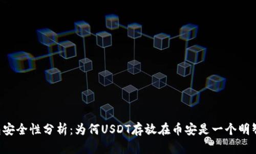 币安钱包安全性分析：为何USDT存放在币安是一个明智的选择？