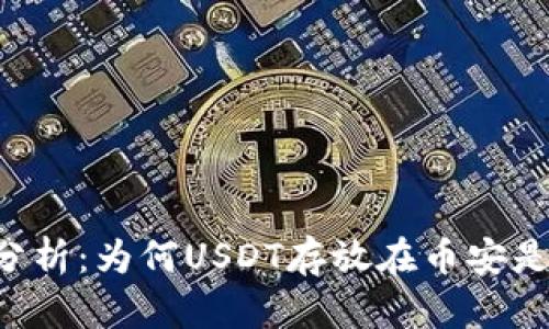 币安钱包安全性分析：为何USDT存放在币安是一个明智的选择？