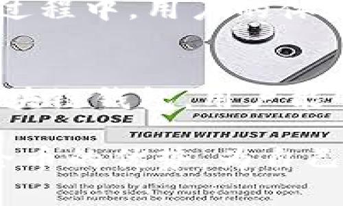   区块链钱包：保障您的数字资产安全与创新，安全币的未来 / 

 guanjianci 区块链钱包, 安全币, 数字资产, 加密货币 /guanjianci 

引言：区块链与数字经济的新时代
随着区块链技术的发展，数字经济正以前所未有的速度改变着我们的生活方式。在这个新兴领域，区块链钱包和安全币成为了不可或缺的组成部分。
区块链钱包作为数字资产的存储工具，扮演着安全管理员的角色，而安全币则是未来金融创新的重要代表。它们之间的互动，正推动着边界模糊的金融世界向前发展。

区块链钱包的定义与类型
区块链钱包是一个数字化的工具，可以存储、管理、发送和接收加密货币。根据其存储方式的不同，区块链钱包主要分为热钱包和冷钱包。

热钱包是在线钱包，常常通过应用程序或网页来访问，方便用户随时随地管理资产。比如，很多交易所提供的在线钱包。相对而言，热钱包的安全性较低，黑客攻击的风险较高。

冷钱包则是离线钱包，如硬件钱包或者纸钱包。数据不与互联网连接，因而安全性更高，更适合长期存储大额资产。尽管使用起来稍显复杂，但冷钱包的安全性绝对值得投资者考虑。

区块链钱包的独特卖点
区块链钱包的最大卖点在于去中心化，不依赖于传统金融机构。这意味着用户可以完全掌控自己的数字资产，避免了中心化带来的风险。加上钱包的加密技术，用户的交易和资产得以得到很好的保护。

此外，区块链钱包还具备透明性和可追溯性。每一笔交易记录都会被永久保存，任何人都可以通过区块链浏览器查询。这种透明性增强了用户的信任感，在防止欺诈和假冒方面起到了关键作用。

安全币的概念与优势
安全币，亦称为“稳定币”，是指其价值与实际资产（如法币、黄金等）挂钩的数字货币。这种机制有效地减小了加密货币价格波动的风险，使其更适合日常交易。

安全币的出现，顺应了市场对价格稳定的需求，引发了用户在数字交易中对“稳定性”的考量。例如，USDT（泰达币）与美元的1:1挂钩，使其成为全球使用最广泛的稳定币之一。

安全币的市场价值及前景
尤为值得关注的是，随着去中心化金融（DeFi）的兴起，安全币的市场价值正在迅速增长。很多用户通过安全币参与各种投资项目，进一步推动了其流通性和接受度。

而在面临经济动荡和通货膨胀的情况下，安全币的吸引力更是显而易见。很多用户在将资产稳定在安全币中，以避免市场的剧烈波动，从而实现财富的保值与增值。

如何选择合适的区块链钱包
选择一个合适的区块链钱包，成为保护资产的第一步。首先，要考虑钱包的类型，明确是短期交易还是长期持有。对于频繁交易，热钱包是一个不错的选择；而对于长期持有，冷钱包则更为安全。

其次，安全性是最重要的考量。因此，在选择时要查看钱包的安全功能，比如两步验证、私钥保护以及多重签名等。同时，也要选择口碑好的钱包服务提供商，减少潜在的安全风险。

在安全币交易中的注意事项
在进行安全币交易时，用户需要保持警惕。尽管安全币在稳定性上相对可靠，但市场依然存在波动的可能性。因此，用户在交易时，应对市场行情进行充分的了解与研究，适时进行买入或卖出。

此外，要注意选择可信赖的交易所进行交易，比对各大交易所的手续费、交易速度和用户评价，选择最合适的交易平台。

区块链钱包与安全币的未来
展望未来，区块链钱包和安全币的结合，将在数字经济中发挥更加重要的作用。越来越多的企业和个人将拥抱这一新技术，将其融入到日常生活和商业中。

同时，随着技术的进一步发展，新型钱包和安全币的发布也将不断涌现，推动市场不断成熟。在此过程中，用户的体验和安全将始终是创造价值的核心要素。

结论：拥抱区块链钱包与安全币的时代
在当今瞬息万变的数字时代，区块链钱包和安全币为我们提供了前所未有的自由与保障。通过区块链钱包，用户能够自主管理自己的数字资产；而通过安全币，用户则能够在波动的市场中寻找到一丝稳定的希望。

因此，不论是投资者还是普通消费者，都应该关注这一领域的发展，了解并利用区块链钱包和安全币的优势，为自己的数字财富创造更多可能性。是时候拥抱这一充满机遇的新时代了！