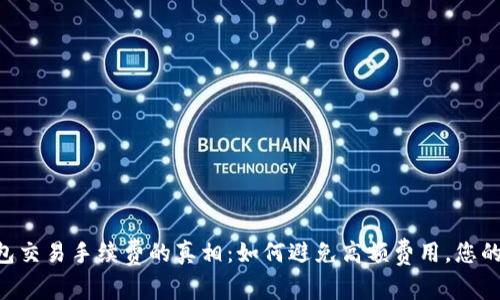 揭示B特派钱包交易手续费的真相：如何避免高额费用，您的数字资产交易