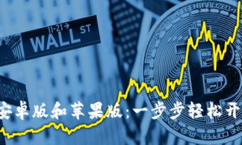 如何下载B特派钱包安卓版和苹果版：一步步轻松开启数字资产管理之旅