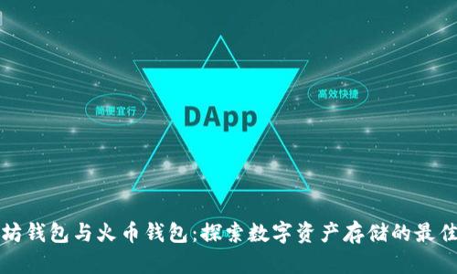 以太坊钱包与火币钱包：探索数字资产存储的最佳选择
