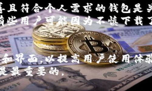   比特币钱包通用性揭秘：你的资金是否安全？ / 

 guanjianci 比特币钱包, 通用性, 安全性, 数字货币 /guanjianci 

比特币钱包的基本概述
比特币钱包是存储和管理比特币的重要工具。它不仅仅是一个应用程序或设备，而是一种与区块链网络交互的方式。当我们谈及比特币钱包时，通常会想到它的数字储存功能，然而，实际上，比特币钱包的功能远不止于此。 
比特币钱包可以分为几种类型，主要包括热钱包和冷钱包。热钱包连接到互联网，便于频繁交易，而冷钱包则是离线存储，适合长期持有。这两种钱包各具特点，用户可以根据自己的需求选择合适的类型。

比特币钱包的通用性
许多初学者在使用比特币钱包时会产生一个疑问：“比特币钱包不能通用吗？”这个问题的答案是相对复杂的。首先，绝大多数比特币钱包都旨在支持比特币的存储和转账功能，但不同钱包之间的兼容性是有限的。 
不同品牌或类型的比特币钱包，可能会采用不同的加密算法或者管理方式。虽然比特币本身的技术标准在协议层面是统一的，但钱包的实现方式却可能存在差异。例如，一些钱包可能只支持特定版本的比特币协议，这导致它们无法与其他钱包进行链上交互。

不同类型钱包的兼容性
要理解比特币钱包的通用性，首先需要对不同类型钱包有一个清晰的认识。热钱包，比如Coinbase、Blockchain.info等，通常支持多个平台，以便用户在手机或电脑上都能顺畅使用。相对而言，它们的功能界面或安全性可能不如冷钱包那么全面和稳固。
相比之下，冷钱包，如硬件钱包Trezor和Ledger，更注重用户资金的安全性。它们的先进加密技术使得私钥存储于设备本体，从而实现线下保障。然而，因为这些设备的制造商各异，故而不同品牌之间的数据互通性并不强，一旦你选择了某种型号的冷钱包，其与其他品牌的数据迁移可能会遇到障碍。

私钥和助记词的重要性
比特币钱包的一个核心概念是“私钥”。私钥是用户掌控自己比特币的关键，任何人只要拥有私钥，就可以完全控制对应的比特币。因此，安全保护私钥成为使用比特币钱包的重中之重。 
助记词的存在使得管理私钥变得更加方便。常见的比特币钱包会在用户创建时生成一组助记词，这是用来恢复钱包的重要信息。有些用户可能会担心这些助记词是否在不同钱包之间通用，通常，大部分主流钱包都遵循BIP39标准，因此使用助记词恢复钱包在一定程度上是可行的。

交易的难题
另一个让用户困惑的方面是交易的互操作性。有些比特币交易所和钱包在交易手续费、确认时间等方面存在差异，这意味着即使在同一个比特币网上，不同的钱包也可能面临不同的用户体验。如果你在一个热钱包中持有比特币，然后想将其迁移到冷钱包，需要注意的是，可能在转账过程中出现的手续费问题。 
同时，某些钱包可能暂时无法支持最近的网络更新或新功能，在这个方面，技术层面的协议和更新也成为了影响通用性的重要因素。比如，如果一个钱包没有及时升级到最新的SegWit，将会导致在网络高峰期确认交易所需时间变长，增加用户的困扰。

选择合适的钱包
了解比特币钱包的通用性之后，用户在选择钱包时应当综合考虑多个因素。这包括私钥管理、用户界面友好程度、安全性等。选择一个功能完善且符合个人需求的钱包是关键。 
在决定使用某一个比特币钱包之前，最好仔细阅读用户评价和论坛讨论。这不仅能了解钱包的使用体验，还可以识别潜在的安全风险。比如，有些用户可能因为不慎下载了仿冒钱包而受到攻击，金融安全意识在数字货币领域尤其重要。

结论：比特币钱包的未来展望
比特币钱包的市场正在不断发展。随着用户对数字货币认识的加深，钱包的设计理念也在持续革新。未来，会有更多的钱包支持标准化的功能和界面，以提高用户使用体验。作为一种新兴的资产管理工具，比特币钱包在安全与便利之间的平衡将是一个核心课题。 
总的来说，比特币钱包并不是绝对的“通用”，而是受限于多种因素。在选择和使用比特币钱包时，保持警惕，与时俱进，确保你的资金安全始终是最重要的。