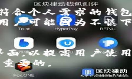   比特币钱包通用性揭秘：你的资金是否安全？ / 

 guanjianci 比特币钱包, 通用性, 安全性, 数字货币 /guanjianci 

比特币钱包的基本概述
比特币钱包是存储和管理比特币的重要工具。它不仅仅是一个应用程序或设备，而是一种与区块链网络交互的方式。当我们谈及比特币钱包时，通常会想到它的数字储存功能，然而，实际上，比特币钱包的功能远不止于此。 
比特币钱包可以分为几种类型，主要包括热钱包和冷钱包。热钱包连接到互联网，便于频繁交易，而冷钱包则是离线存储，适合长期持有。这两种钱包各具特点，用户可以根据自己的需求选择合适的类型。

比特币钱包的通用性
许多初学者在使用比特币钱包时会产生一个疑问：“比特币钱包不能通用吗？”这个问题的答案是相对复杂的。首先，绝大多数比特币钱包都旨在支持比特币的存储和转账功能，但不同钱包之间的兼容性是有限的。 
不同品牌或类型的比特币钱包，可能会采用不同的加密算法或者管理方式。虽然比特币本身的技术标准在协议层面是统一的，但钱包的实现方式却可能存在差异。例如，一些钱包可能只支持特定版本的比特币协议，这导致它们无法与其他钱包进行链上交互。

不同类型钱包的兼容性
要理解比特币钱包的通用性，首先需要对不同类型钱包有一个清晰的认识。热钱包，比如Coinbase、Blockchain.info等，通常支持多个平台，以便用户在手机或电脑上都能顺畅使用。相对而言，它们的功能界面或安全性可能不如冷钱包那么全面和稳固。
相比之下，冷钱包，如硬件钱包Trezor和Ledger，更注重用户资金的安全性。它们的先进加密技术使得私钥存储于设备本体，从而实现线下保障。然而，因为这些设备的制造商各异，故而不同品牌之间的数据互通性并不强，一旦你选择了某种型号的冷钱包，其与其他品牌的数据迁移可能会遇到障碍。

私钥和助记词的重要性
比特币钱包的一个核心概念是“私钥”。私钥是用户掌控自己比特币的关键，任何人只要拥有私钥，就可以完全控制对应的比特币。因此，安全保护私钥成为使用比特币钱包的重中之重。 
助记词的存在使得管理私钥变得更加方便。常见的比特币钱包会在用户创建时生成一组助记词，这是用来恢复钱包的重要信息。有些用户可能会担心这些助记词是否在不同钱包之间通用，通常，大部分主流钱包都遵循BIP39标准，因此使用助记词恢复钱包在一定程度上是可行的。

交易的难题
另一个让用户困惑的方面是交易的互操作性。有些比特币交易所和钱包在交易手续费、确认时间等方面存在差异，这意味着即使在同一个比特币网上，不同的钱包也可能面临不同的用户体验。如果你在一个热钱包中持有比特币，然后想将其迁移到冷钱包，需要注意的是，可能在转账过程中出现的手续费问题。 
同时，某些钱包可能暂时无法支持最近的网络更新或新功能，在这个方面，技术层面的协议和更新也成为了影响通用性的重要因素。比如，如果一个钱包没有及时升级到最新的SegWit，将会导致在网络高峰期确认交易所需时间变长，增加用户的困扰。

选择合适的钱包
了解比特币钱包的通用性之后，用户在选择钱包时应当综合考虑多个因素。这包括私钥管理、用户界面友好程度、安全性等。选择一个功能完善且符合个人需求的钱包是关键。 
在决定使用某一个比特币钱包之前，最好仔细阅读用户评价和论坛讨论。这不仅能了解钱包的使用体验，还可以识别潜在的安全风险。比如，有些用户可能因为不慎下载了仿冒钱包而受到攻击，金融安全意识在数字货币领域尤其重要。

结论：比特币钱包的未来展望
比特币钱包的市场正在不断发展。随着用户对数字货币认识的加深，钱包的设计理念也在持续革新。未来，会有更多的钱包支持标准化的功能和界面，以提高用户使用体验。作为一种新兴的资产管理工具，比特币钱包在安全与便利之间的平衡将是一个核心课题。 
总的来说，比特币钱包并不是绝对的“通用”，而是受限于多种因素。在选择和使用比特币钱包时，保持警惕，与时俱进，确保你的资金安全始终是最重要的。