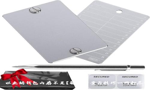 以太坊钱包内存不足？解决方案与技巧一网打尽！