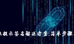 比特派转账提示签名解决