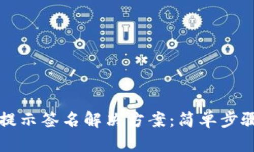 比特派转账提示签名解决方案：简单步骤与实用技巧