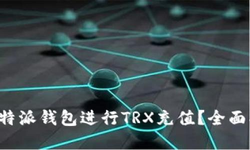 如何高效使用B特派钱包进行TRX充值？全面指南与实用技巧