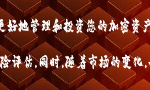 要将Pi币（Pi Network的代币）添加到以太坊钱包，您需要遵循一些步骤。这些步骤将使您能够在以太坊钱包中管理和查看您的Pi币。请注意，Pi币目前尚未在主流交易所上市，添加方法可能会因项目进展而有所不同。以下是添加Pi币到以太坊钱包的一般步骤：

步骤1：选择合适的钱包
首先，您需要选择一个支持以太坊和ERC-20代币的钱包。常见的选择包括MetaMask、Trust Wallet和MyEtherWallet。这些钱包为用户提供对以太坊区块链的访问，并允许您存储和管理代币。

步骤2：安装并设置钱包
以MetaMask为例，您可以在浏览器中安装其扩展程序，或在手机上下载移动应用。安装完成后，按照屏幕上的指示设置您的钱包。确保安全保存您的助记词，因为它是恢复您钱包的唯一方式。

步骤3：获取Pi币合约地址
为了将Pi币添加到您的以太坊钱包，您需要知道Pi币的合约地址。通常，这些信息可以在Pi Network的官方网站或官方社区找到。在获取合约地址时，请务必确保它的真实性，以避免任何潜在的骗局。

步骤4：添加自定义代币
在以太坊钱包中，找到“添加代币”或“自定义代币”选项。在MetaMask中，您可以在钱包主界面右下角找到“添加代币”按钮。 

选择“自定义代币”，然后输入Pi币的合约地址。钱包通常会自动填充其他信息，如代币符号（PI）和小数位数（一般为18位），您可以确认无误后点击“下一步”进行添加。

步骤5：检查和确认
添加完成后，您应该可以在钱包的资产列表中看到您的Pi币。如果没有显示，您可以尝试刷新钱包或重新启动应用。

步骤6：安全注意事项
在进行任何操作时，保持对您钱包私钥和助记词的严格保密。这些信息如果被他人获取，您的资产可能会面临风险。尤其是在与新项目、代币相关的信息时，请始终选择官方和可信赖的渠道获取消息。

总结
以上就是将Pi币添加到以太坊钱包的步骤。随着区块链技术的发展和新项目的涌现，了解这些基础知识将帮助您更好地管理和投资您的加密资产。同时，您也应随时关注Pi Network的最新动态，了解它在市场上的进展情况。

请注意，Pi币的实际应用和交易可能会随着项目的发展而变化，因此在进行任何投资之前，务必做充分的调研和风险评估。同时，随着市场的变化，也可能出现新的钱包和工具来管理不同的代币和资产，保持学习和关注是非常重要的！