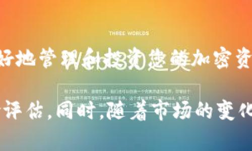 要将Pi币（Pi Network的代币）添加到以太坊钱包，您需要遵循一些步骤。这些步骤将使您能够在以太坊钱包中管理和查看您的Pi币。请注意，Pi币目前尚未在主流交易所上市，添加方法可能会因项目进展而有所不同。以下是添加Pi币到以太坊钱包的一般步骤：

步骤1：选择合适的钱包
首先，您需要选择一个支持以太坊和ERC-20代币的钱包。常见的选择包括MetaMask、Trust Wallet和MyEtherWallet。这些钱包为用户提供对以太坊区块链的访问，并允许您存储和管理代币。

步骤2：安装并设置钱包
以MetaMask为例，您可以在浏览器中安装其扩展程序，或在手机上下载移动应用。安装完成后，按照屏幕上的指示设置您的钱包。确保安全保存您的助记词，因为它是恢复您钱包的唯一方式。

步骤3：获取Pi币合约地址
为了将Pi币添加到您的以太坊钱包，您需要知道Pi币的合约地址。通常，这些信息可以在Pi Network的官方网站或官方社区找到。在获取合约地址时，请务必确保它的真实性，以避免任何潜在的骗局。

步骤4：添加自定义代币
在以太坊钱包中，找到“添加代币”或“自定义代币”选项。在MetaMask中，您可以在钱包主界面右下角找到“添加代币”按钮。 

选择“自定义代币”，然后输入Pi币的合约地址。钱包通常会自动填充其他信息，如代币符号（PI）和小数位数（一般为18位），您可以确认无误后点击“下一步”进行添加。

步骤5：检查和确认
添加完成后，您应该可以在钱包的资产列表中看到您的Pi币。如果没有显示，您可以尝试刷新钱包或重新启动应用。

步骤6：安全注意事项
在进行任何操作时，保持对您钱包私钥和助记词的严格保密。这些信息如果被他人获取，您的资产可能会面临风险。尤其是在与新项目、代币相关的信息时，请始终选择官方和可信赖的渠道获取消息。

总结
以上就是将Pi币添加到以太坊钱包的步骤。随着区块链技术的发展和新项目的涌现，了解这些基础知识将帮助您更好地管理和投资您的加密资产。同时，您也应随时关注Pi Network的最新动态，了解它在市场上的进展情况。

请注意，Pi币的实际应用和交易可能会随着项目的发展而变化，因此在进行任何投资之前，务必做充分的调研和风险评估。同时，随着市场的变化，也可能出现新的钱包和工具来管理不同的代币和资产，保持学习和关注是非常重要的！