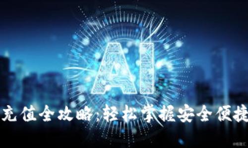 比特派钱包充值全攻略：轻松掌握安全便捷的充值方式