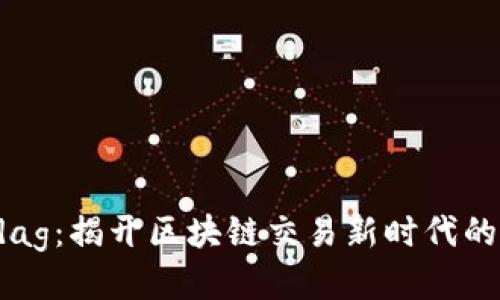 比特派xdag：揭开区块链交易新时代的神秘面纱