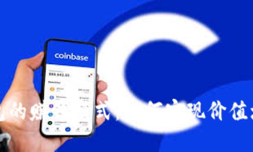 揭秘区块链钱包的赚钱模式：如何实现价值增长与用户收益